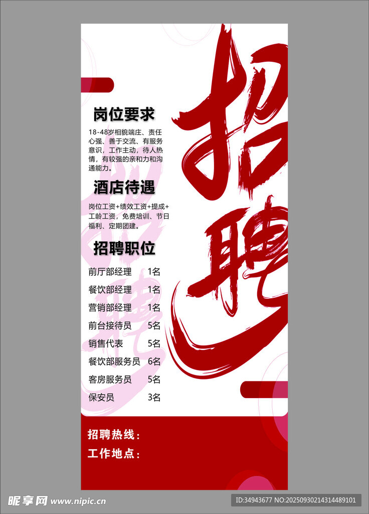 企业招聘海报