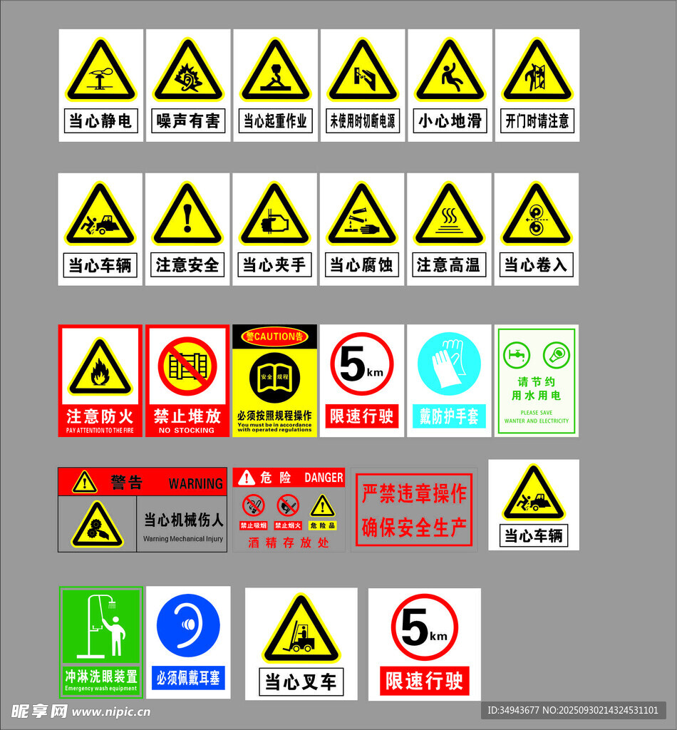 多种安全警示标志合集