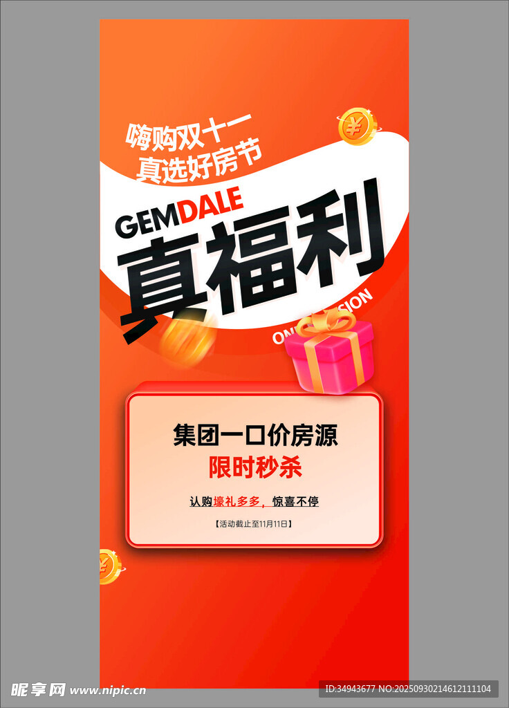 双十一真福利促销海报