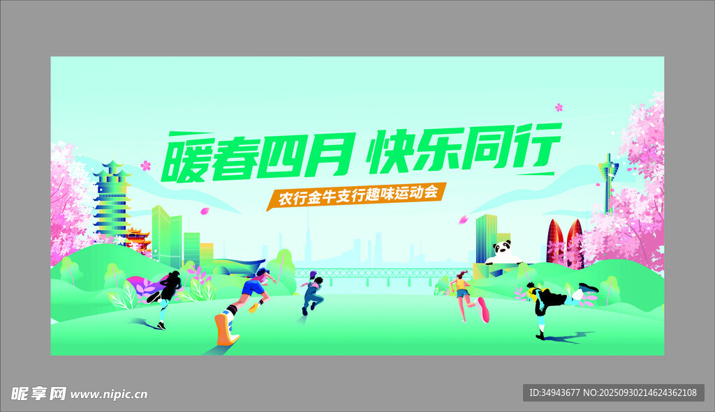 四月踏青活动宣传海报