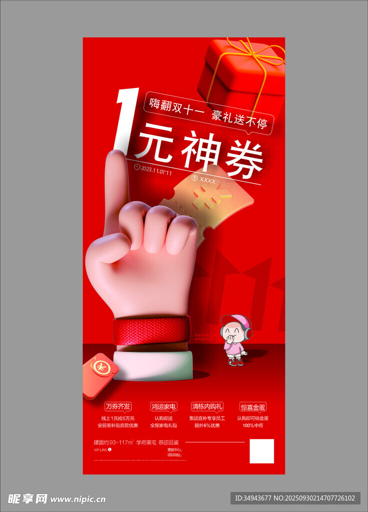 1元神券促销海报