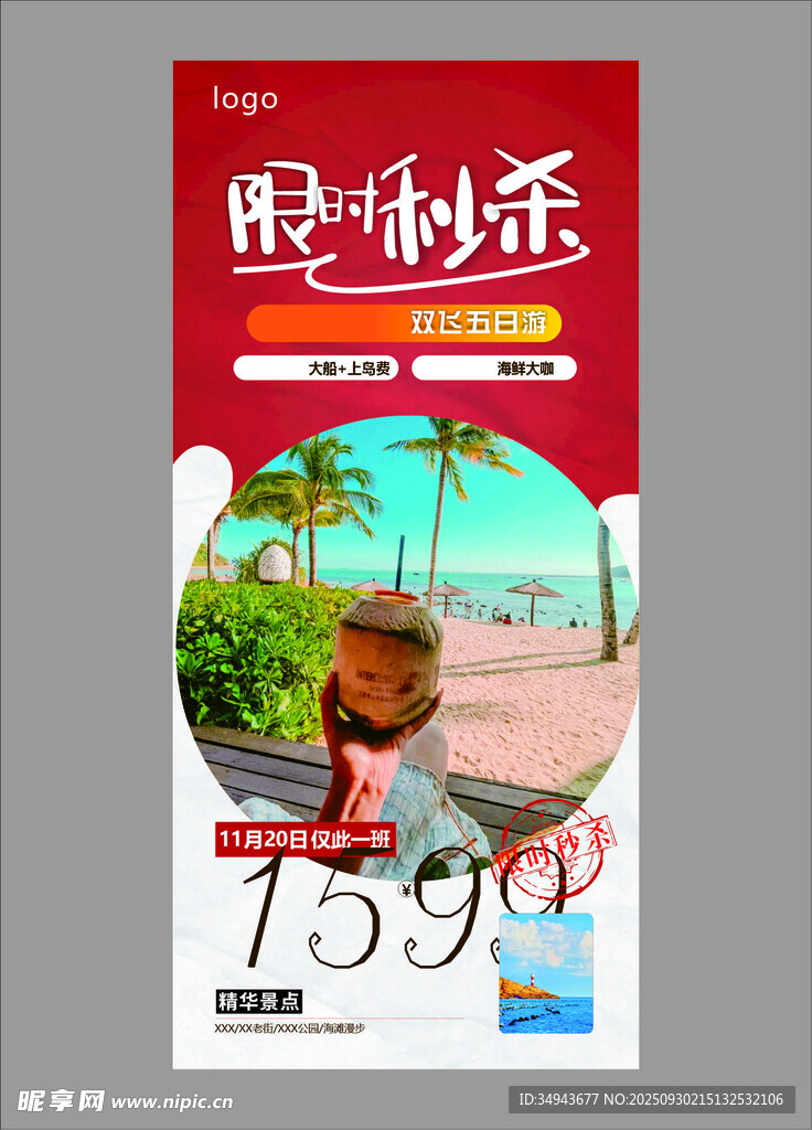 限时秒杀海滩度假优惠
