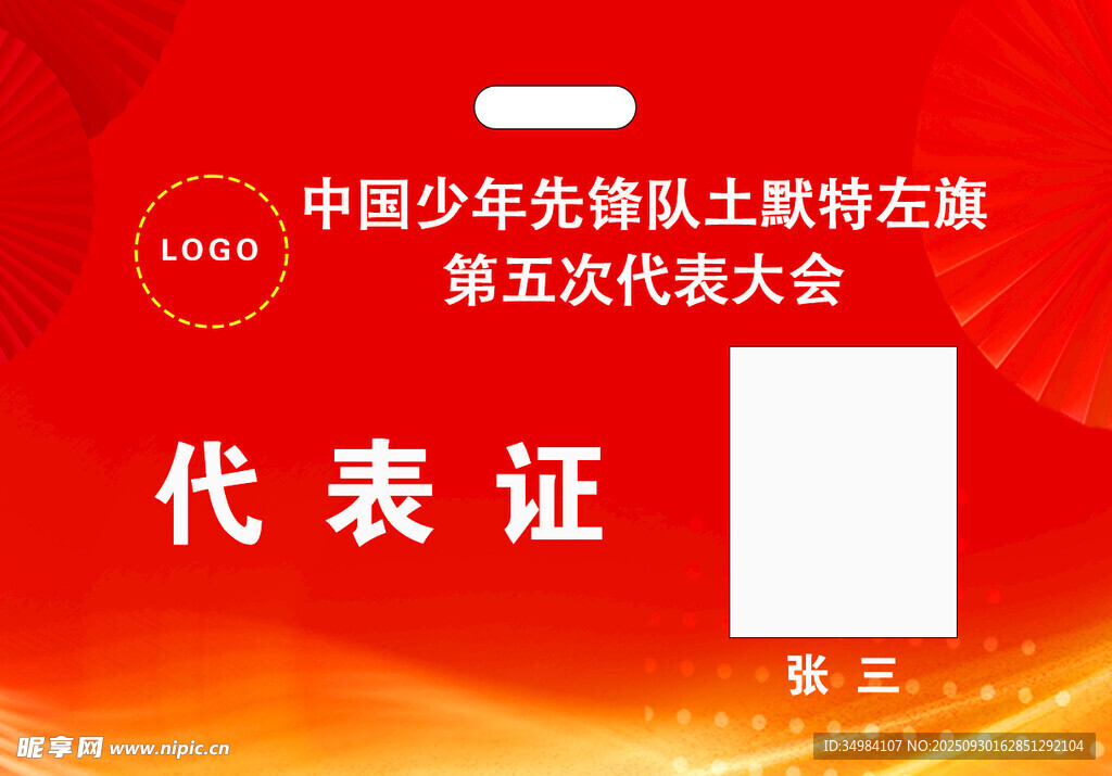 会议代表证