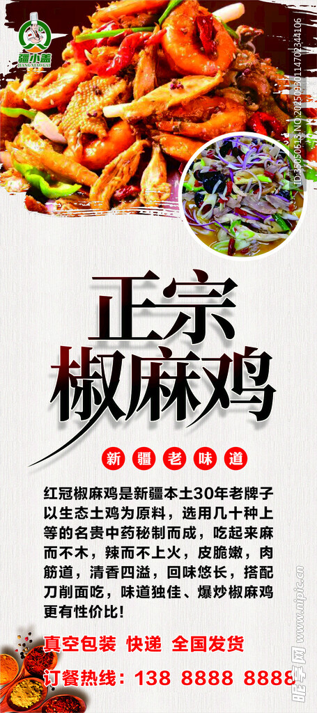 椒麻鸡展架