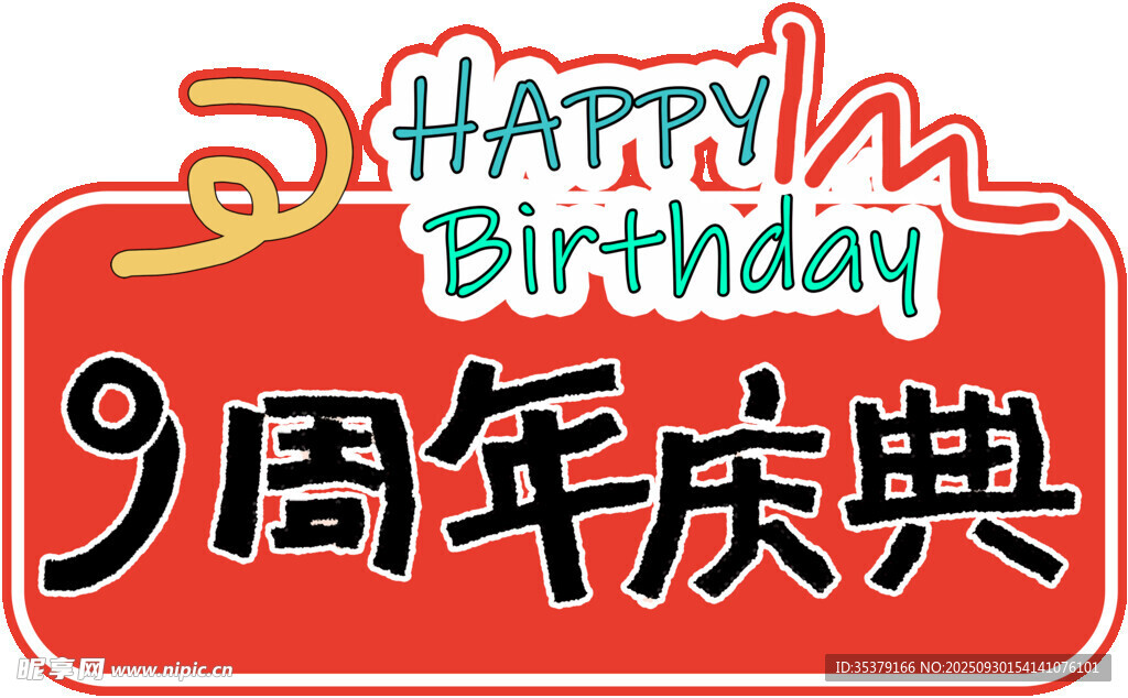 9周年庆典快乐