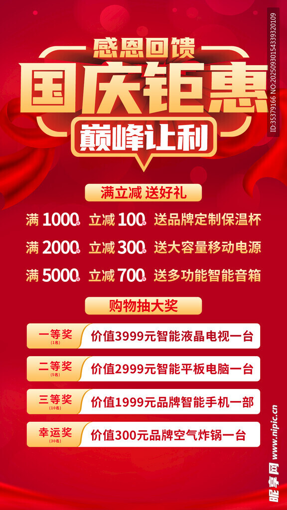 国庆钜惠 促销