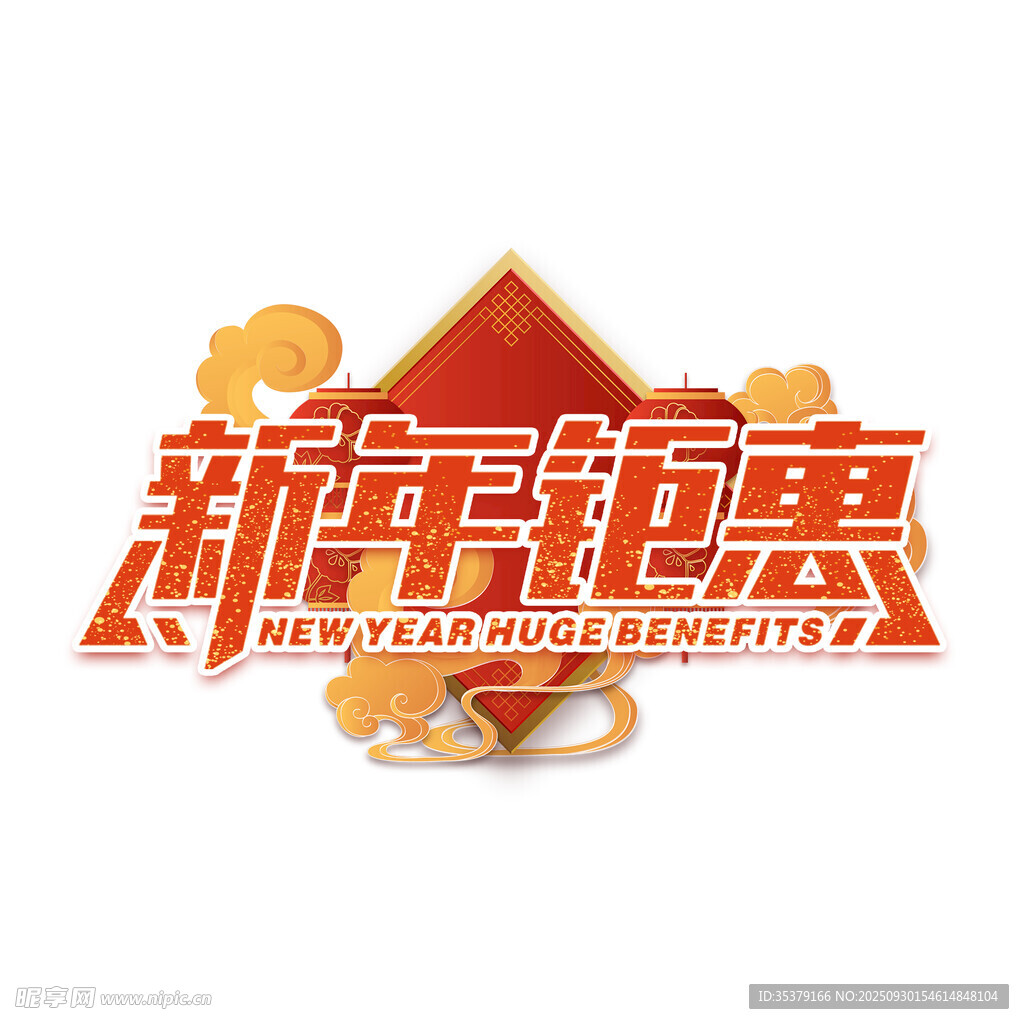 新春钜惠促销标志设计