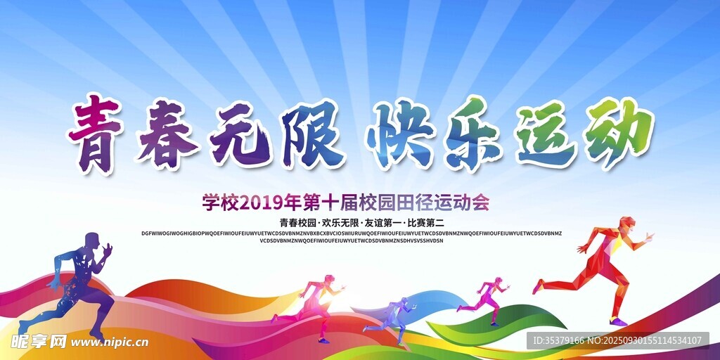 青春运动 畅享无限活力