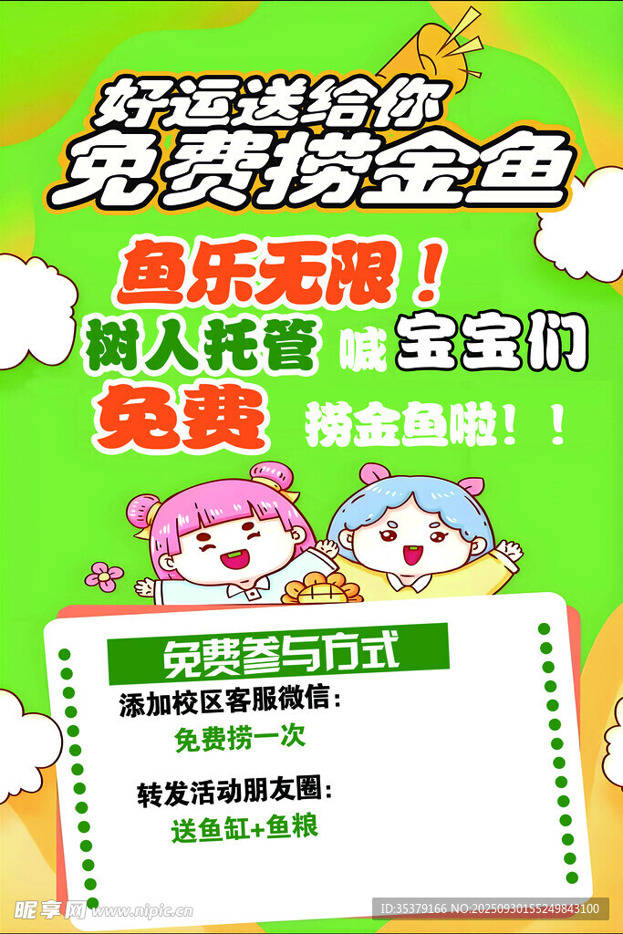 免费捞金鱼活动欢乐开启