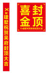 喜封金顶建筑祝贺横幅