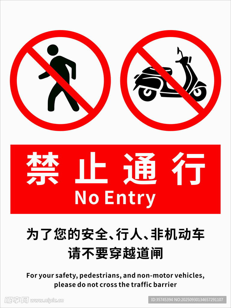 禁止行人与非机动车通行牌