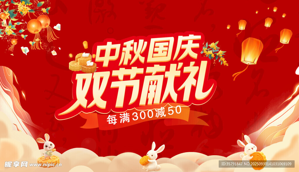 中秋国庆双节献礼海报