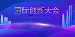 国际创新大会背景画面