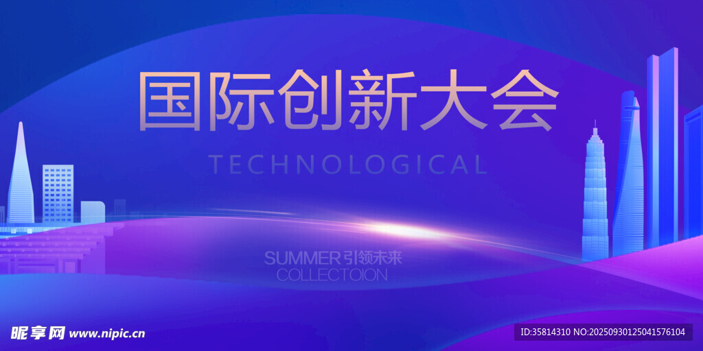 国际创新大会背景画面