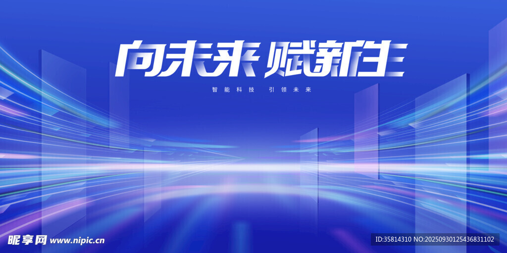 向未来进发科技背景图