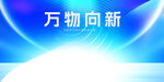 万物向新开启美好新篇