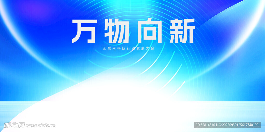 万物向新开启美好新篇