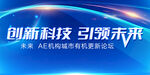 创新科技引领未来论坛