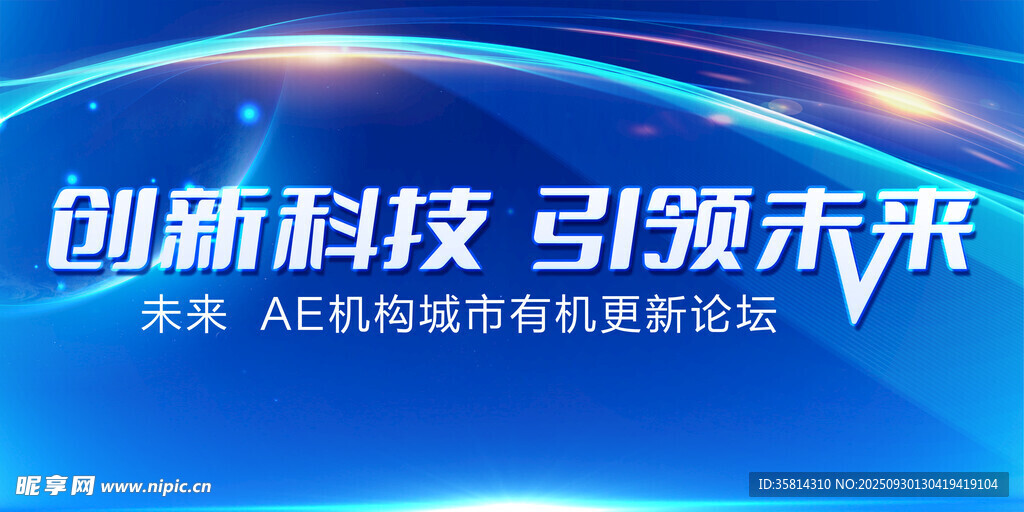创新科技引领未来论坛
