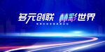 多元创想开启精彩世界