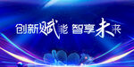 创新赋智畅享科技未来