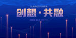 创想共融科技背景图
