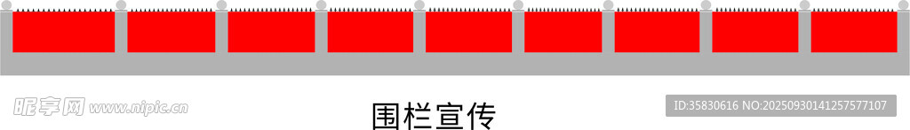 围栏宣传