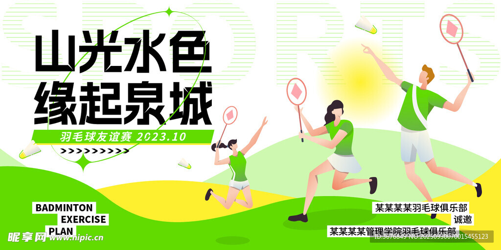 羽毛球比赛