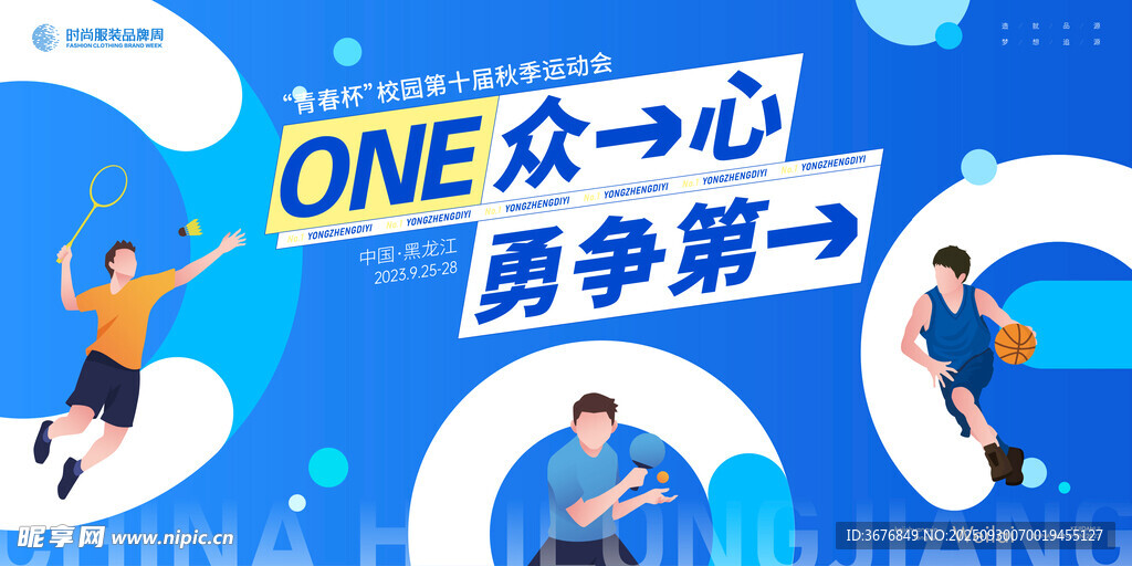 秋季运动会