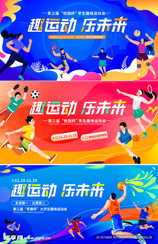 秋季运动会