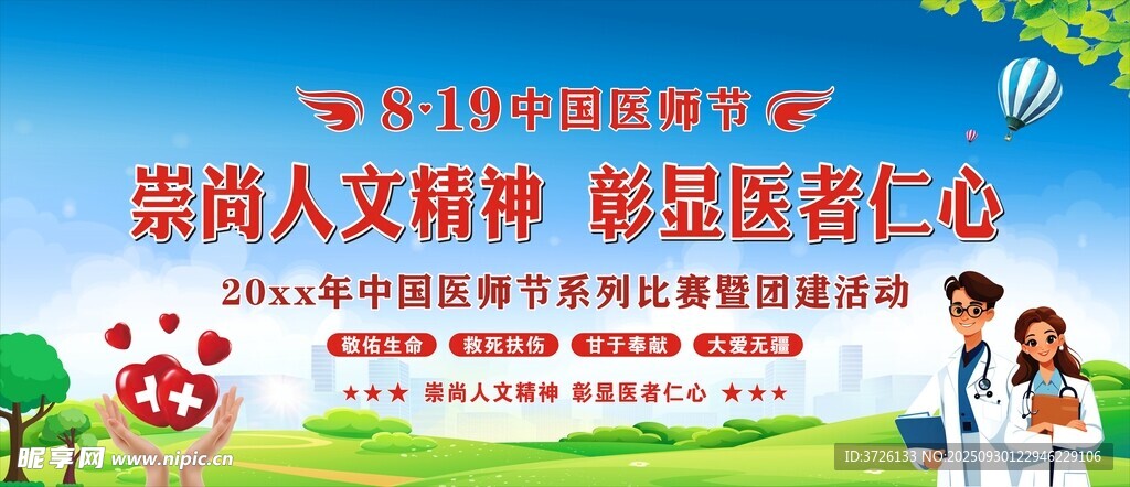  中国医师节