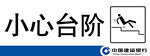 小心台阶标识牌