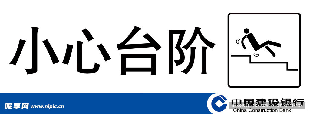 小心台阶标识牌