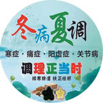 冬病夏调正当时