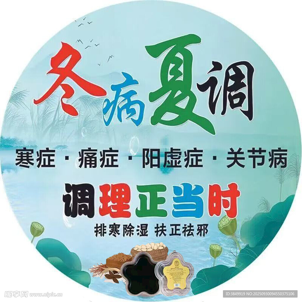 冬病夏调正当时