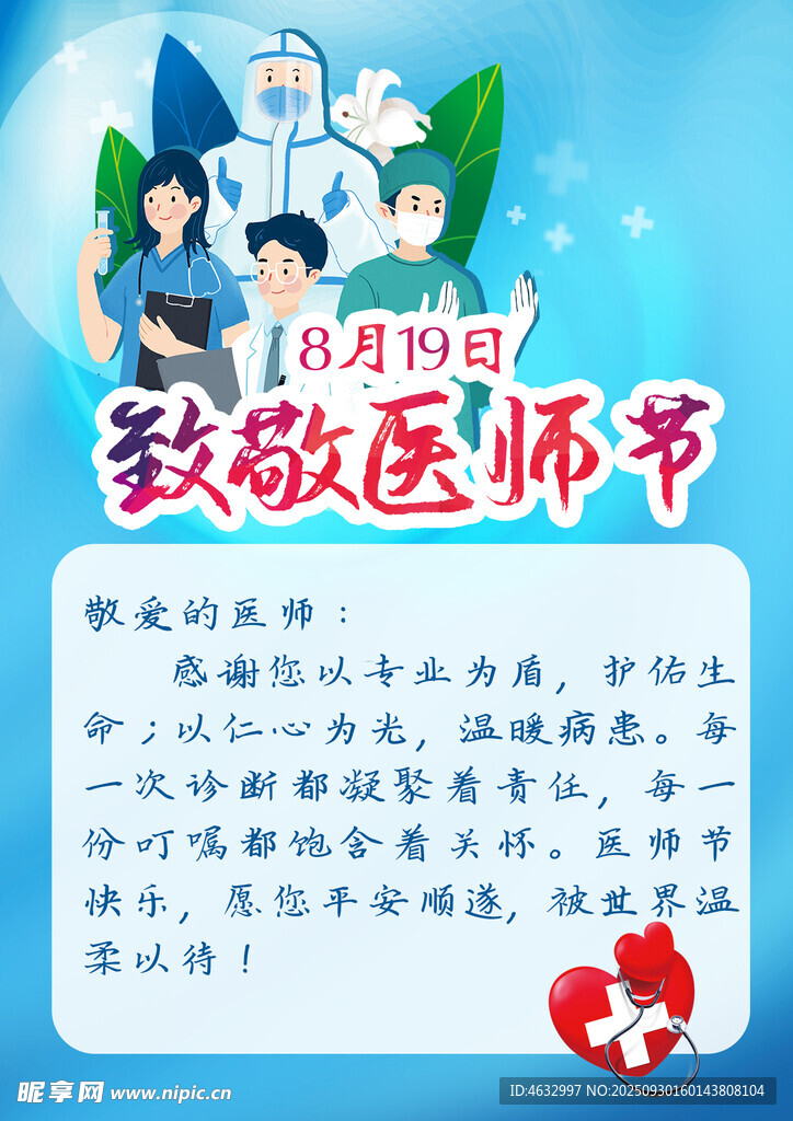 致敬医师节