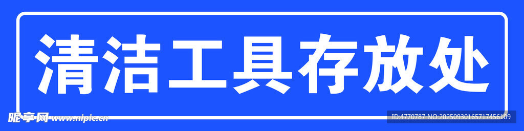清洁工具存放处