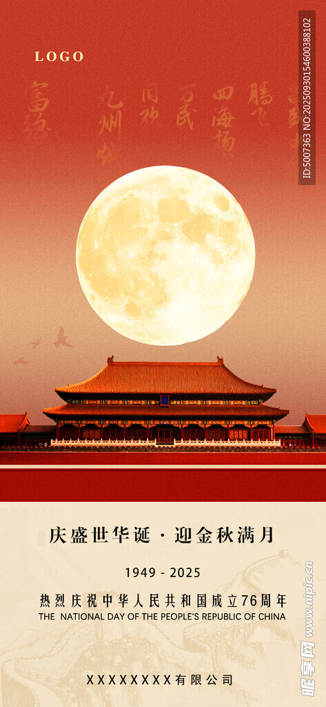 国庆 中秋 