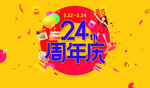 集团周年庆 海报