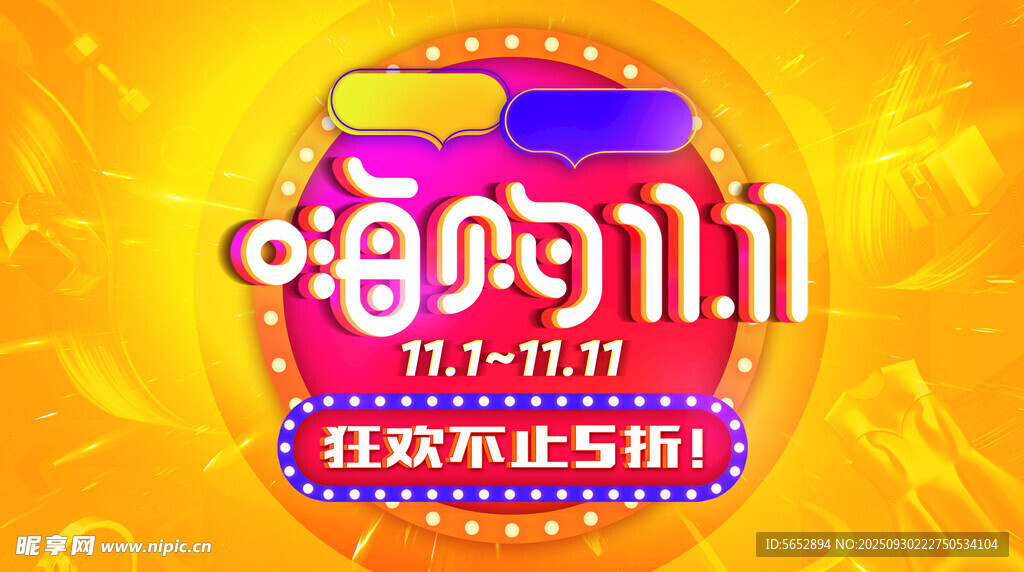 双11狂欢 嗨购