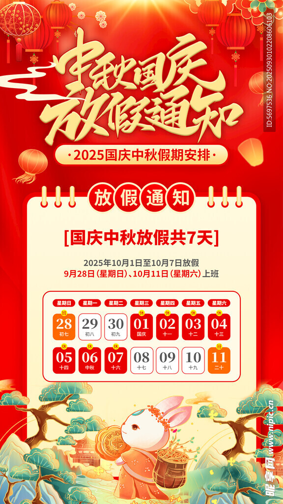 中秋国庆放假通知
