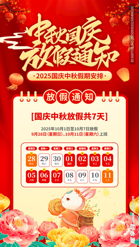 中秋国庆放假通知