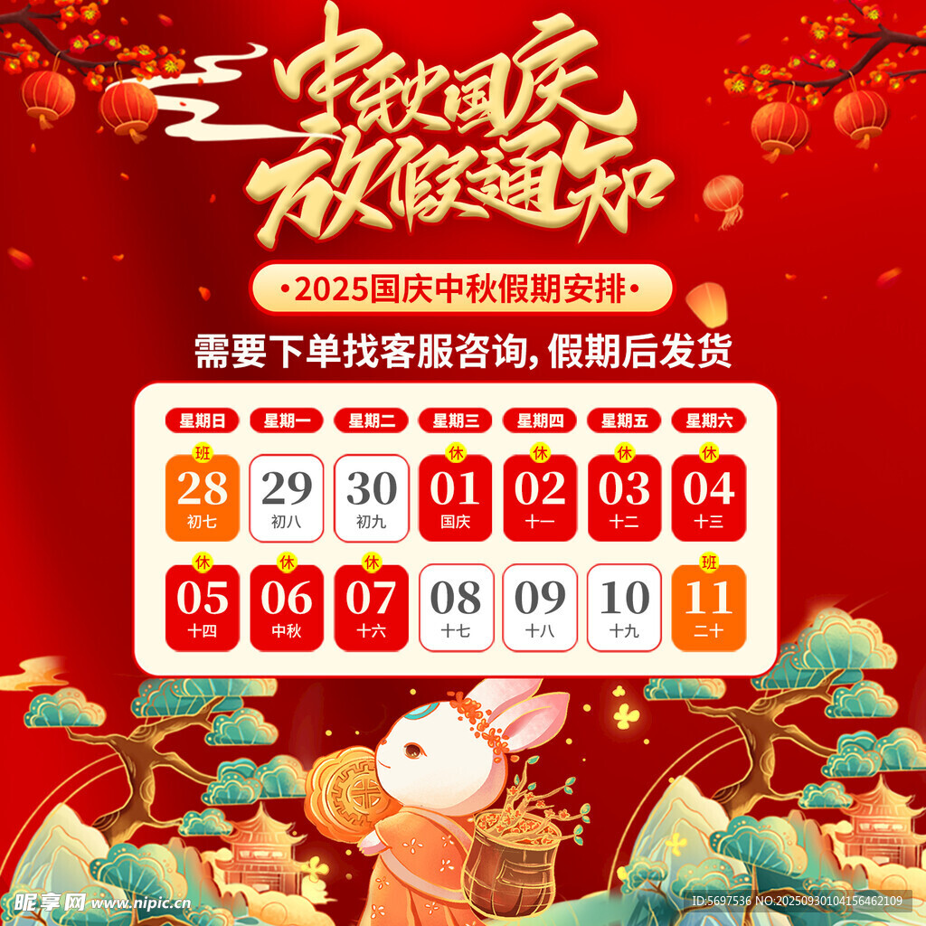 中秋国庆放假通知