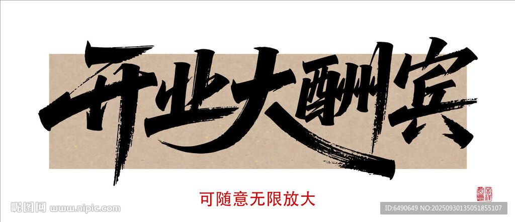 开业大酬宾