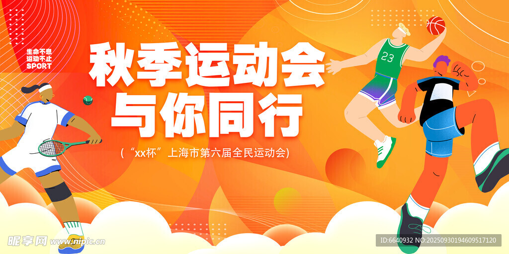 秋季运动会 