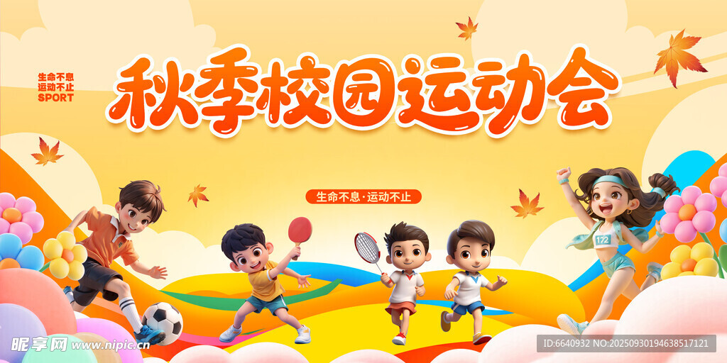 秋季运动会