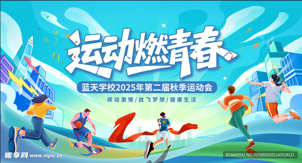 秋季运动会 