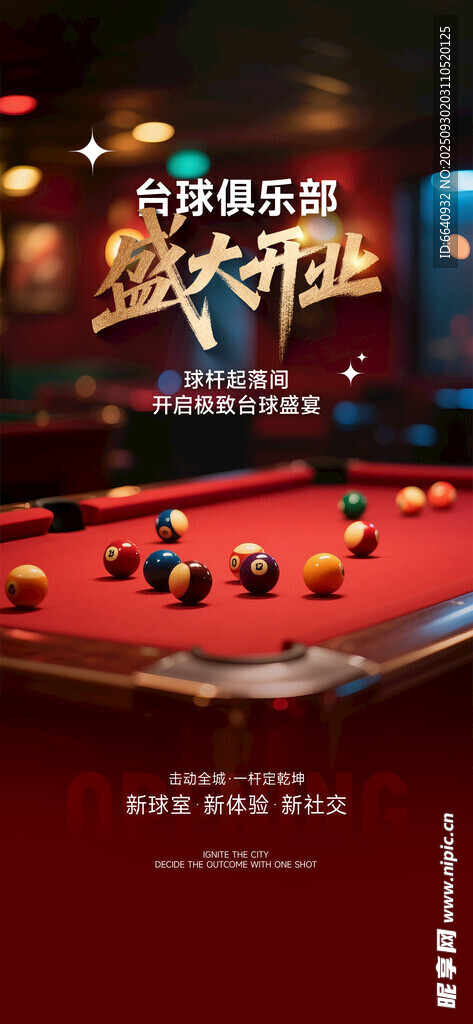 台球开业海报