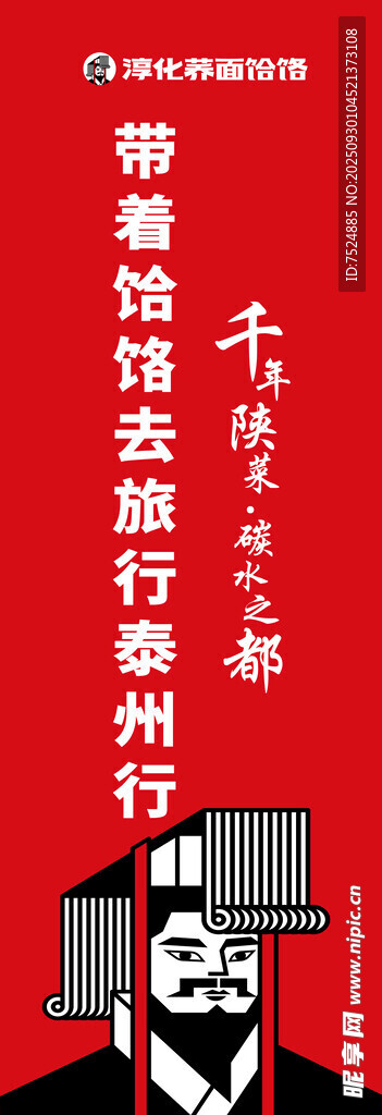 淳化 饸饹道旗