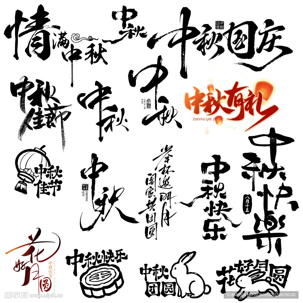 中秋